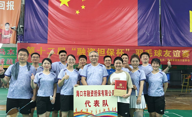 ?？趽?dān)保獲第十二屆“融資擔(dān)保杯” 羽毛球賽團(tuán)體第四名
